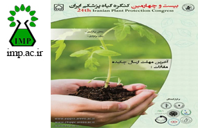 برگزاری بیست و چهارمین کنگره گیاه پزشکی ایران و دومین کنگره بیماری‌شناسی گیاهی 