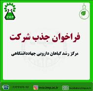 فراخوان جذب شرکت های فعال در حوزه گیاهان دارویی، داروهای گیاهی و فرآورده های طبیعی