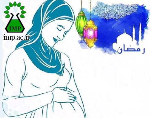 /Uploads/News/بایدها و نبایدهای روزه‌داری در مادران باردار و تحت درمان ناباروری