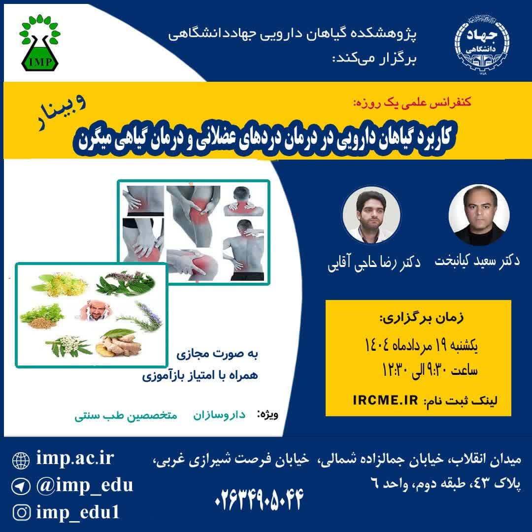 /Uploads/News/سلسله کنفرانس علمی یکروزه کاربرد گیاهان دارویی در درمان دردهای عضلانی و درمان گیاهی میگرن برگزار گردید.