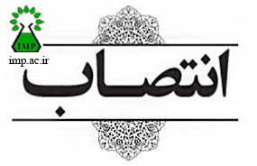 /Uploads/News/انتصاب مدیر مرکز خدمات تخصصی تولید فرآورده های دارویی و معطر گیاهی 