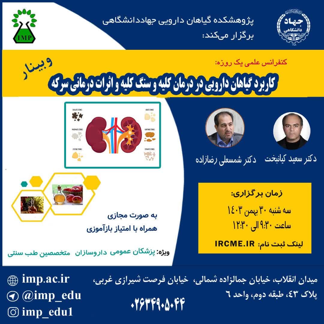 /Uploads/News/برگزاری کنفرانس علمی یکروزه کاربرد گیاهان دارویی در درمان بیماریهای کلیه و سنگ کلیه و اثرات درمانی سرکه توسط پژوهشکده گیاهان دارویی جهاد دانشگاهی