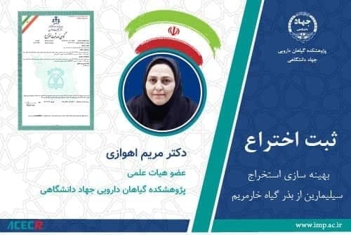 /Uploads/News/ثبت اختراع فرآیند بهینه سازی استخراج سیلیمارین از بذر گیاه خارمریم