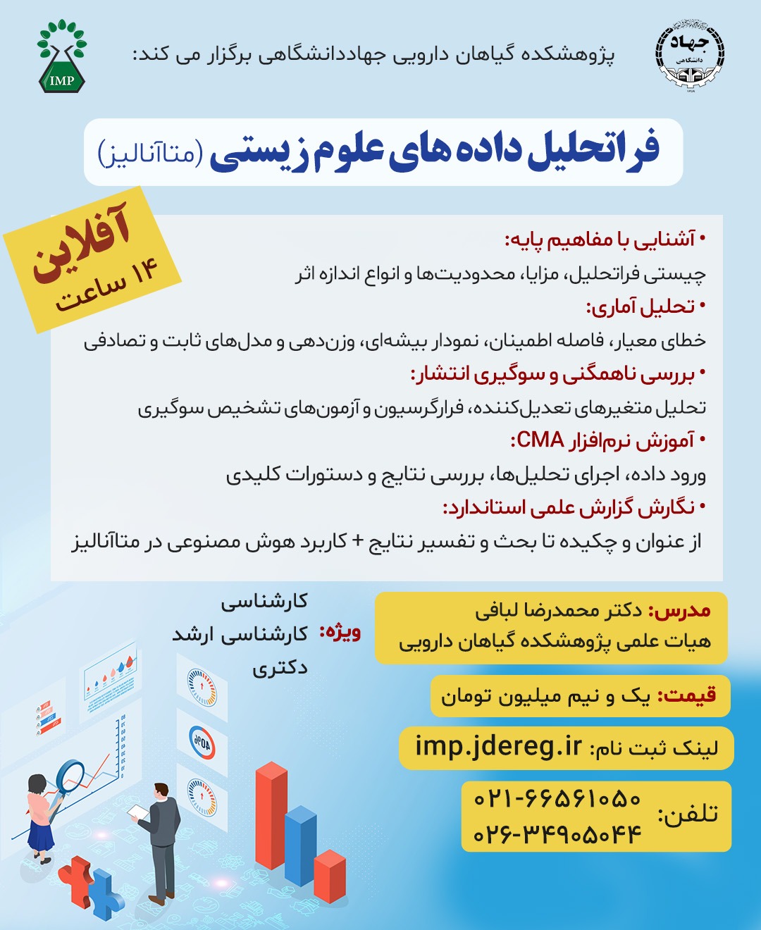 فرا تحلیل داده های علوم زیستی(متا آنالیز)